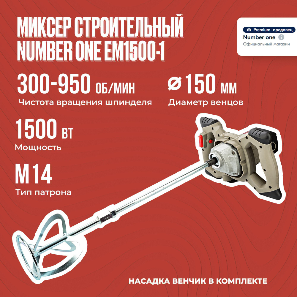  строительный электрический NUMBER ONE EM1500-1 1500Вт, рег .