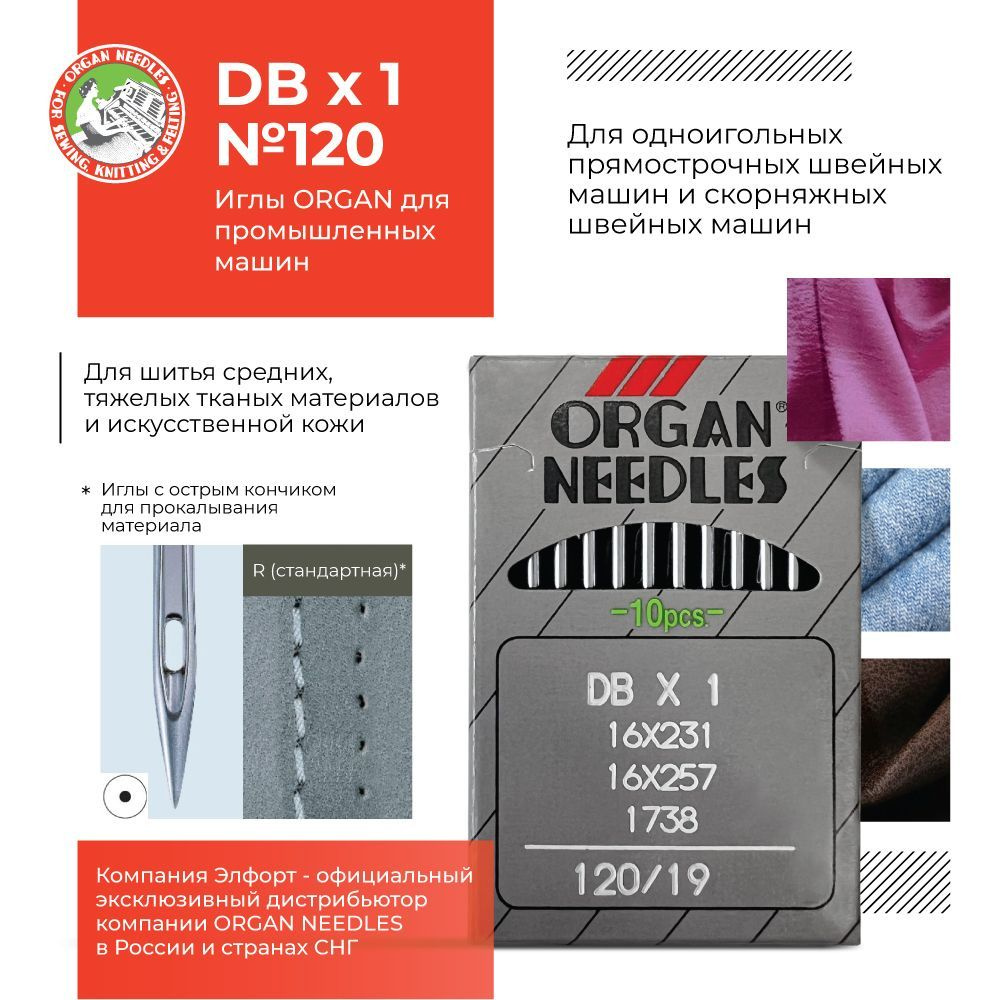 Иглы ORGAN DBx1 № 120 для промышленных швейных машин - купить с доставкой  по выгодным ценам в интернет-магазине OZON (1055969073)