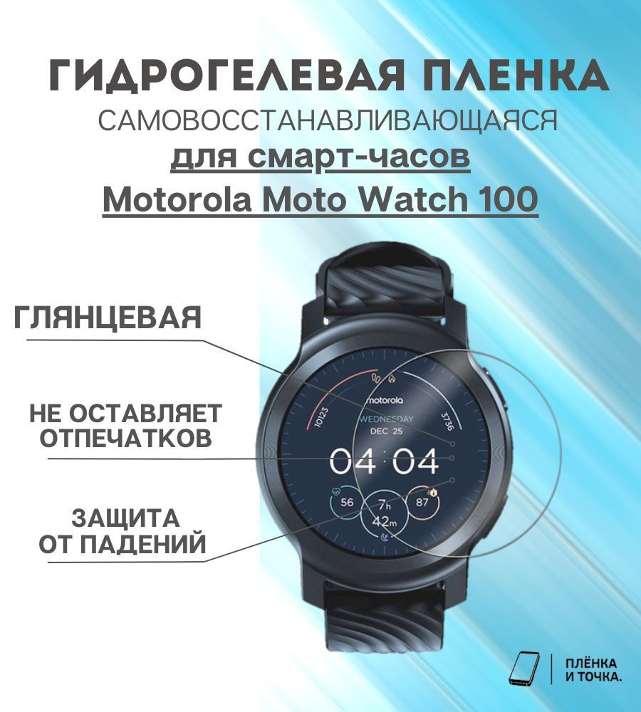 Гидрогелевая защитная пленка для смарт часов Motorola Moto Watch 100  #1