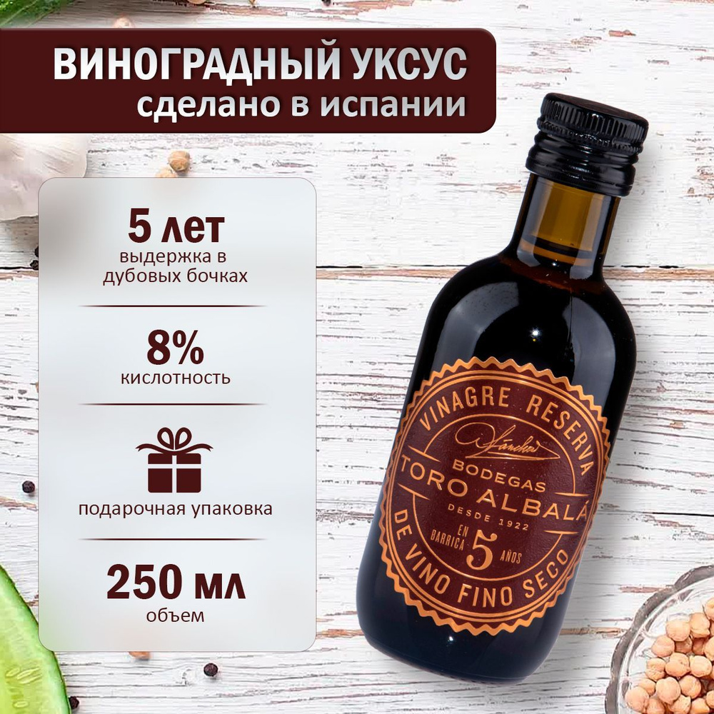 Toro Albalá Уксус Винный 7% 250мл. 1шт - купить с доставкой по выгодным  ценам в интернет-магазине OZON (507223167)