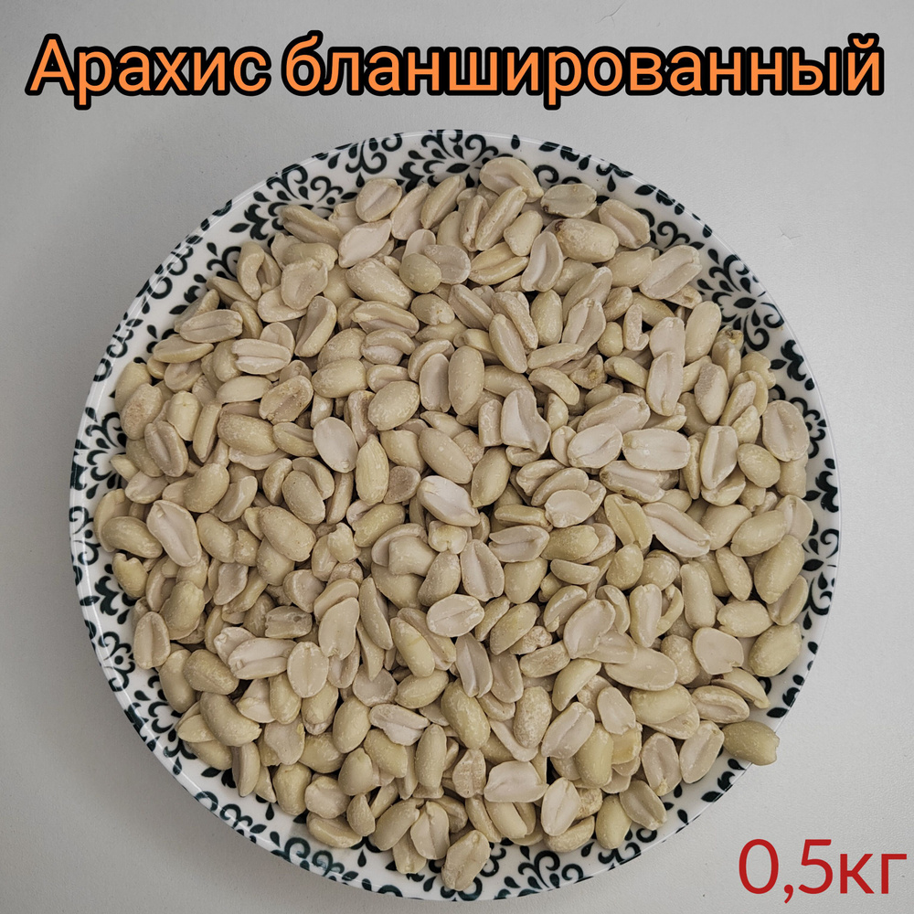 Арахис #1