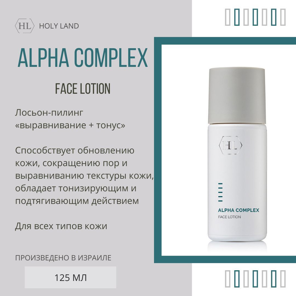Holy Land ALPHA COMPLEX Face Lotion Лосьонпилинг с тонизирующим и