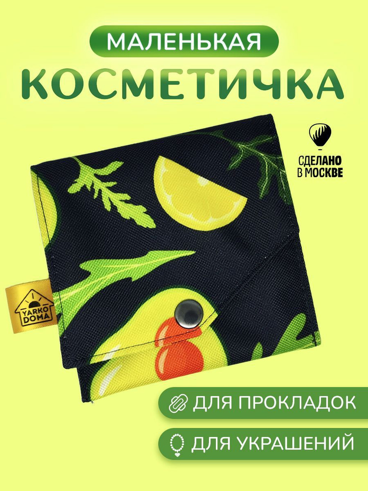 yarkodoma Косметичка дорожная #1