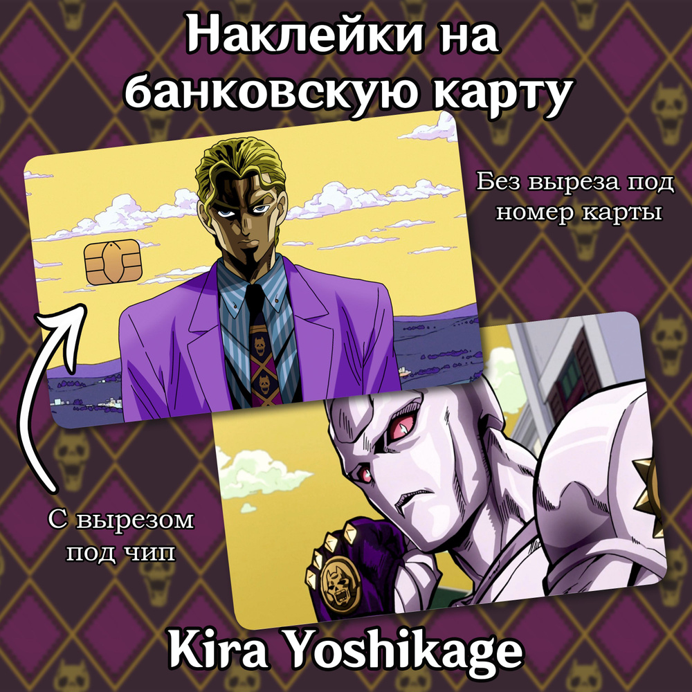 Наклейки 2 шт. на банковскую карту и проездной аниме JoJo Кира Йошикаге,  Киллер Квин, манга Killer Queen, Kira Yoshikage Джо Джо