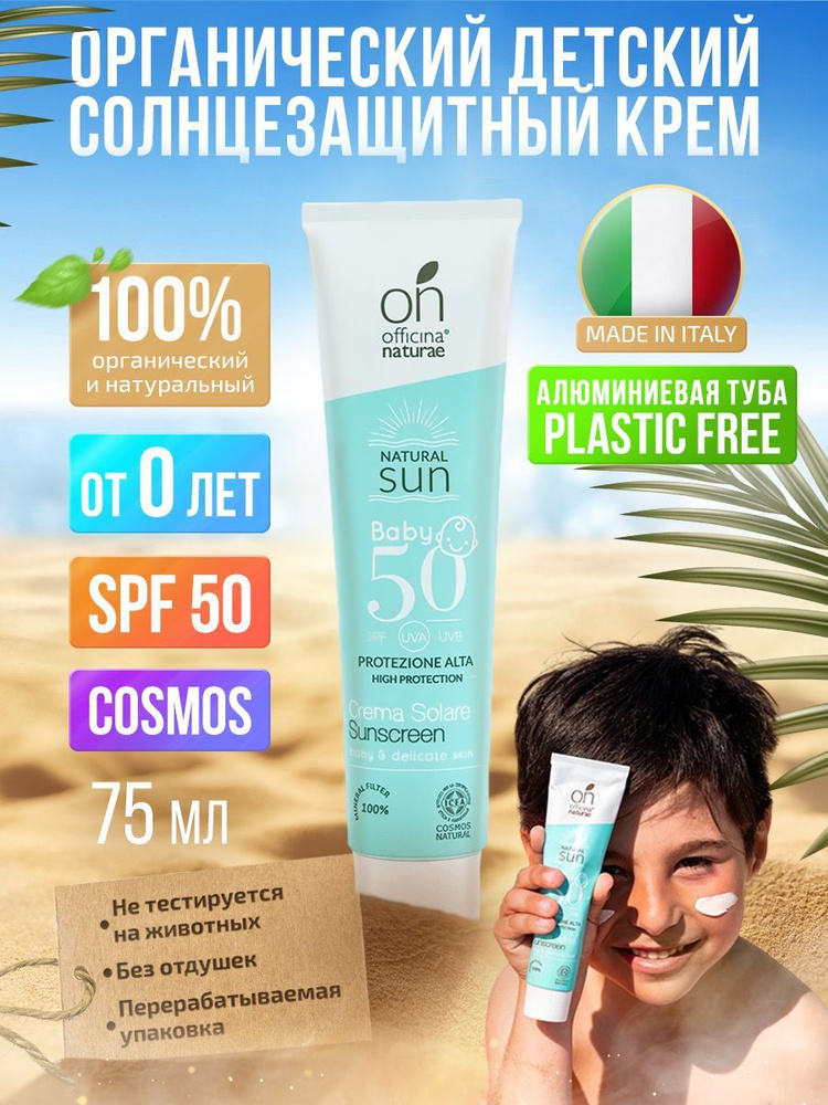 Солнцезащитный крем детский SPF 50 от 0 лет органический Officina ...