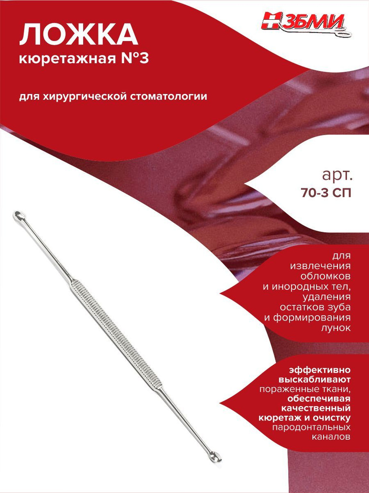 Ложка кюретажная №3/арт. 70-3 СП - купить с доставкой по выгодным ценам ...