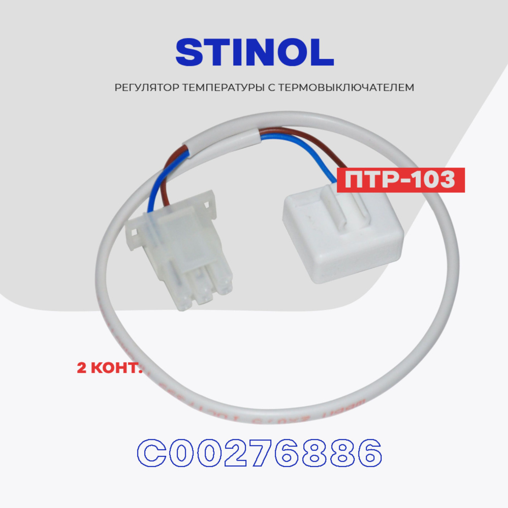 Тепловое реле для холодильника Stinol ПТР-103 (C00276886) /  Термопредохранитель оттайки 2 контакта NO Frost - купить с доставкой по  выгодным ценам в интернет-магазине OZON (606626525)