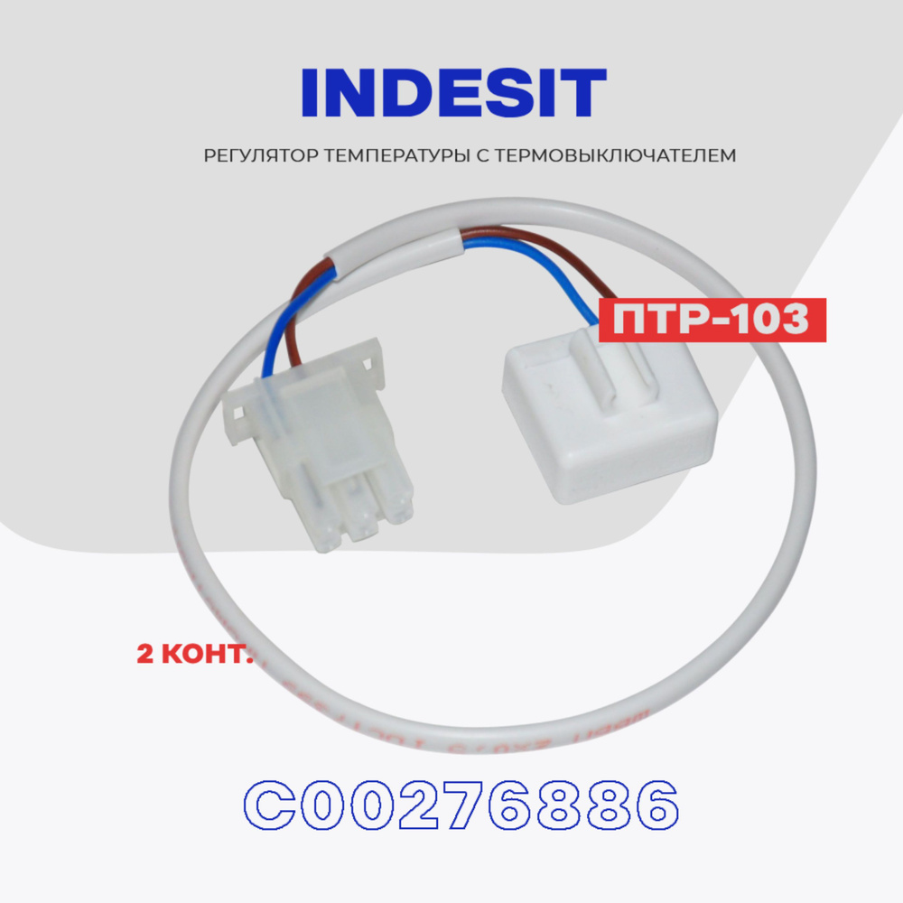 Тепловое реле для холодильника Indesit ПТР-103 (C00276886) /  Термопредохранитель оттайки 2 контакта NO Frost