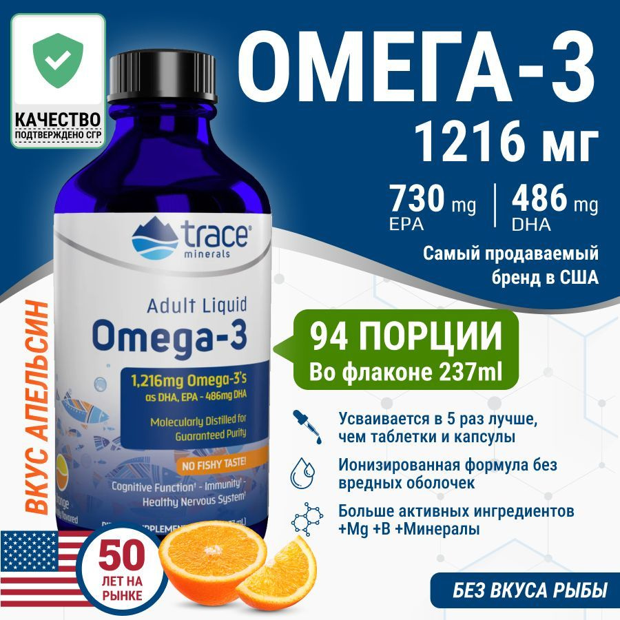 Омега 3, Trace Minerals, 1216 мг, рыбий жир, для взрослых и детей, со  вкусом апельсина, 237мл - купить с доставкой по выгодным ценам в  интернет-магазине OZON (1047690766)