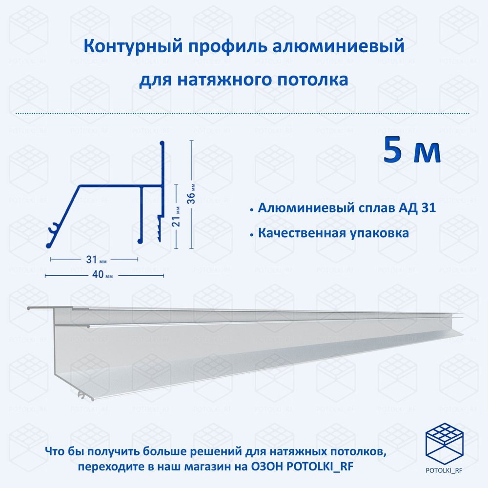 Контурный профиль алюминиевый для натяжного потолка - 1м, 5шт - купить ...
