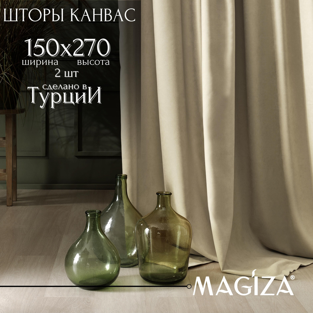 Комплект штор Magiza 14202_2 шторы , 270х150см, песочный, Полиэстер купить  по низкой цене с доставкой в интернет-магазине OZON (596077868)