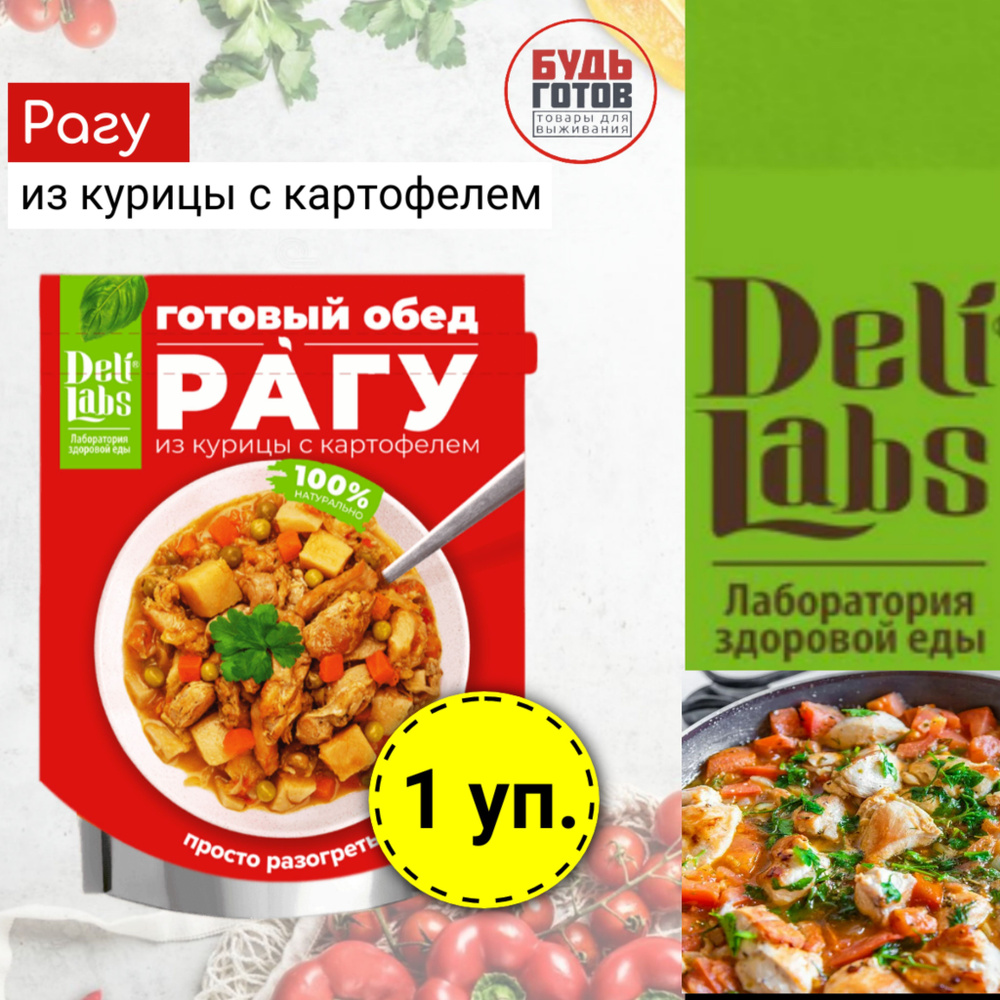 Готовое блюдо Delilabs Рагу из курицы с картофелем 300 г, 1 шт готовая еда  в упаковке - купить с доставкой по выгодным ценам в интернет-магазине OZON  (1068782833)