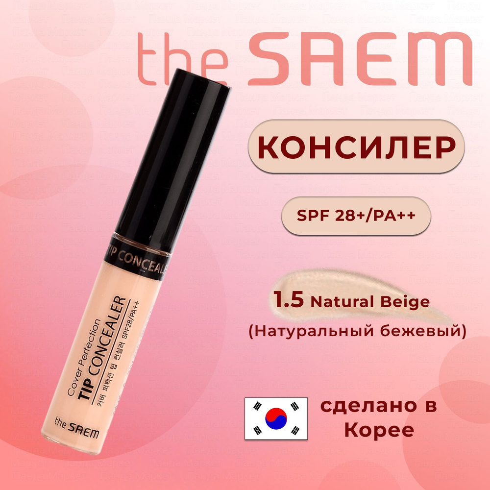 The SAEM Консилер для макияжа Cover Perfection Tip Concealer 1.5 Natural Beige 6,5гр  #1