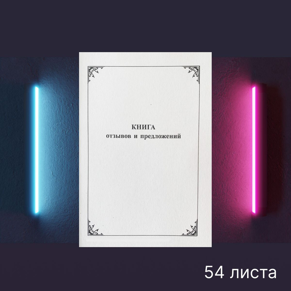 Книга отзывов и предложений,54 листа, утв.Приказом Министерства торговли, с  инструкцией, 1 шт - купить с доставкой по выгодным ценам в  интернет-магазине OZON (1069473923)