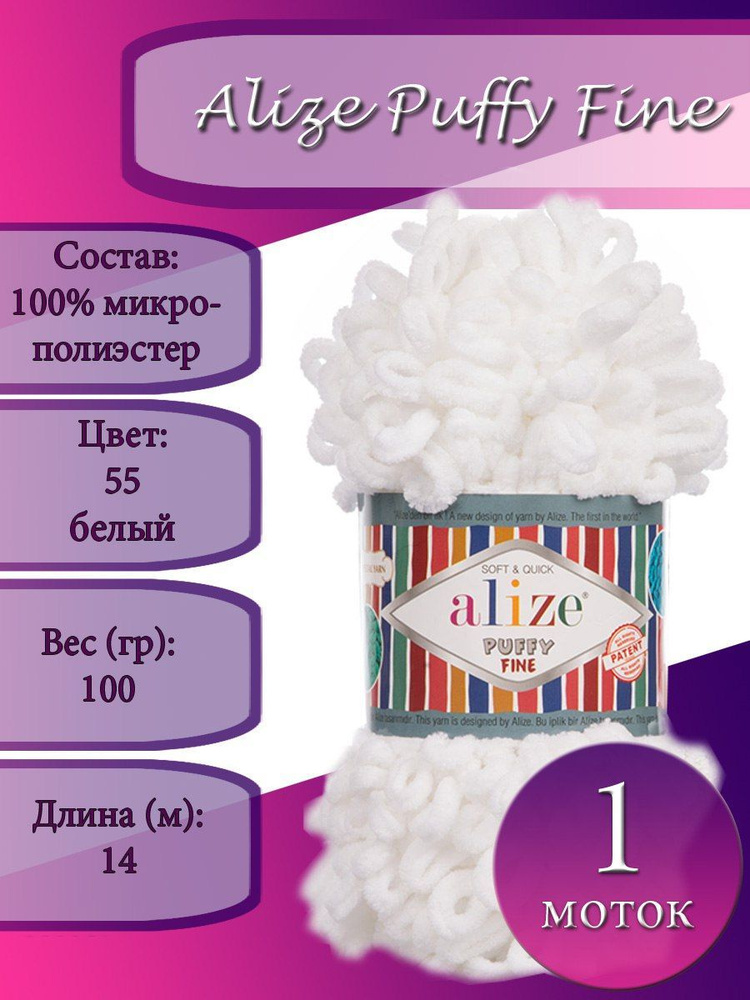 Пряжа Alize Puffy Fine (Пуффи файн) 1 моток Цвет: 55 белый 100% микрополиэстер 100г 14 м  #1