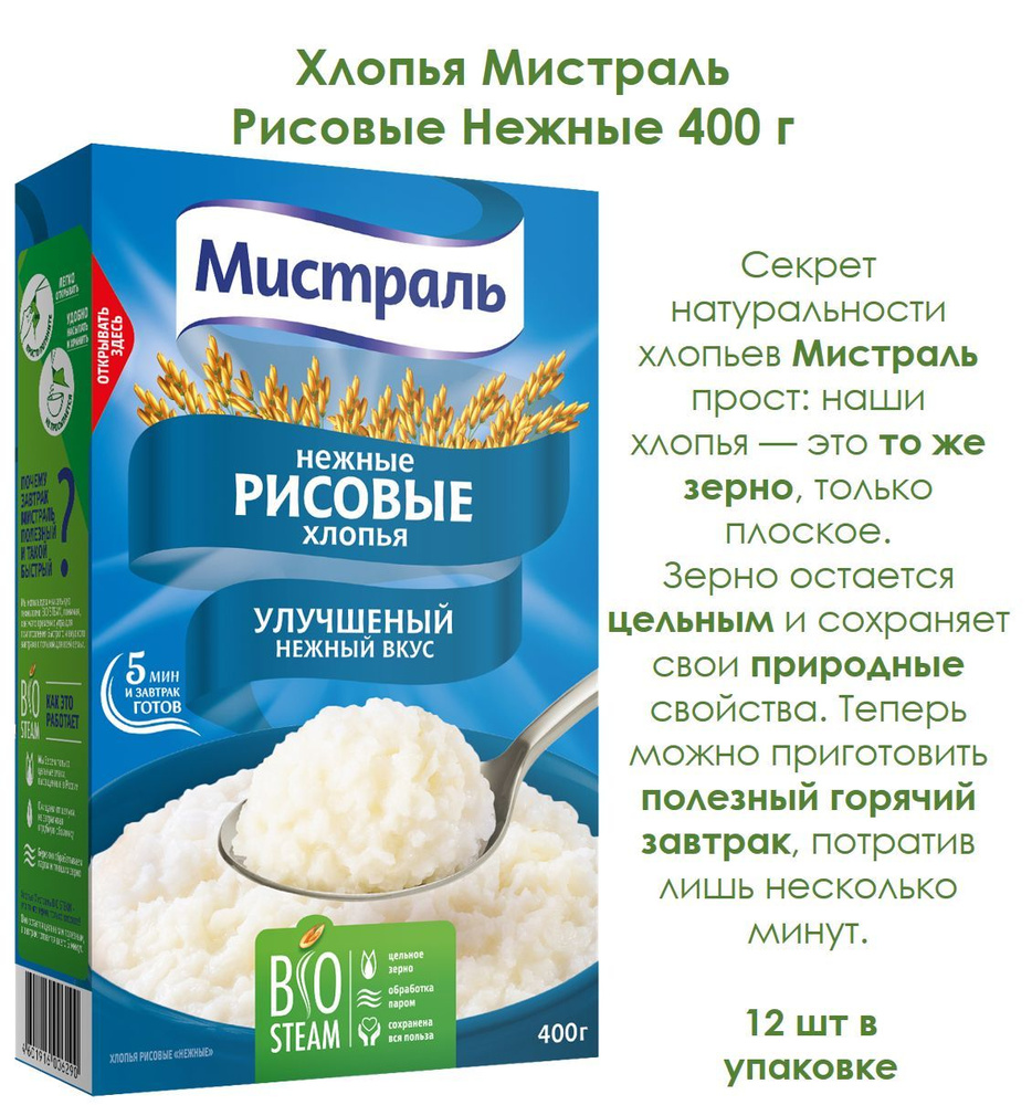 Хлопья Мистраль Рисовые 400 г - купить с доставкой по выгодным ценам в  интернет-магазине OZON (1061915248)