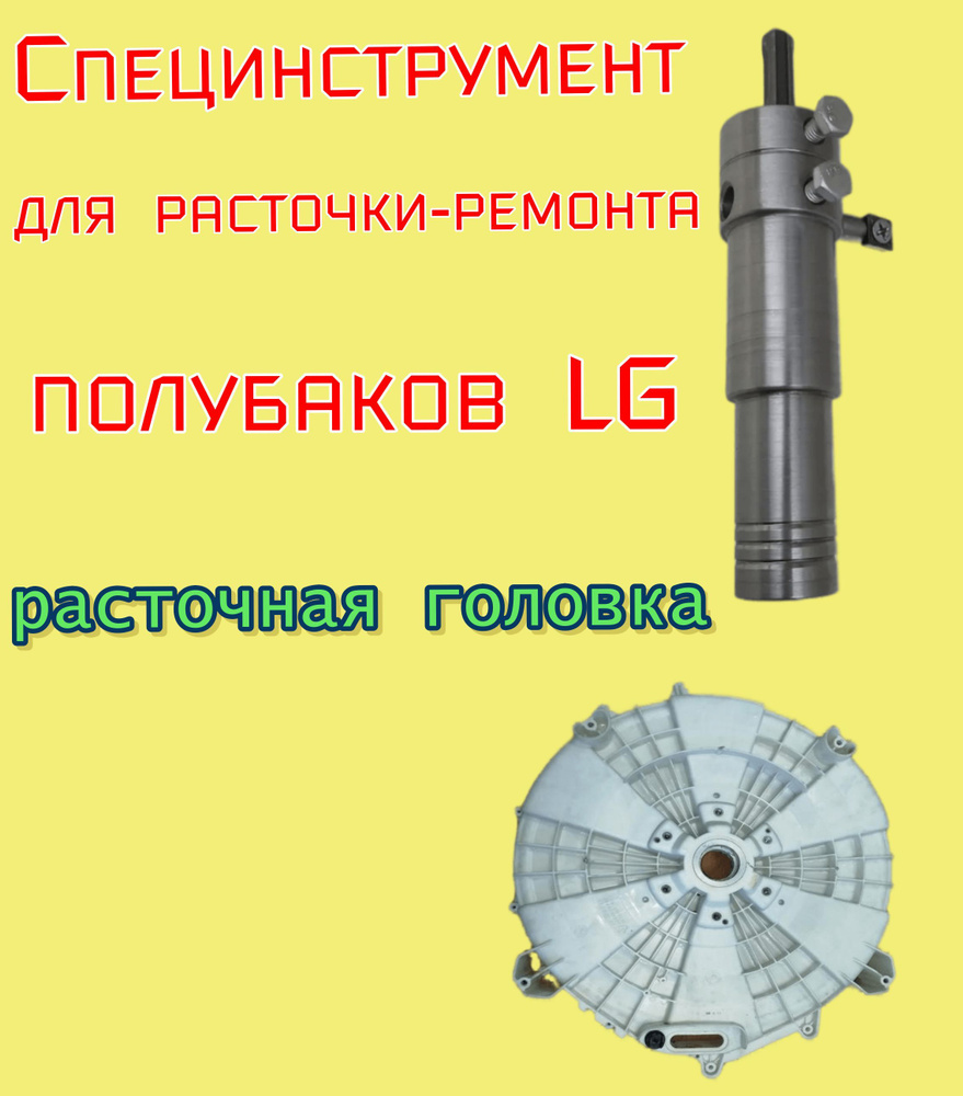 Инструмент для расточки полубаков стир.машин LG - купить с доставкой по  выгодным ценам в интернет-магазине OZON (879846806)