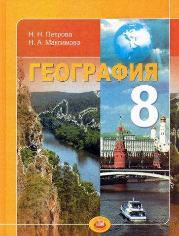 География. 8 класс. Природа и народы России. Учебник. ФГОС - купить с ...