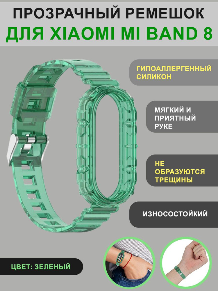 Прозрачный ремешок для Mi Band 8, зеленый - купить с доставкой по ...