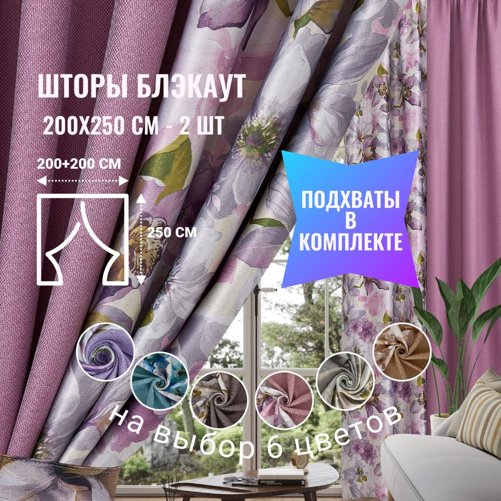 Комплект штор textishop Комбинированные , 250х400см, Розовый  комбинированный купить по низкой цене с доставкой в интернет-магазине OZON  (1070625485)