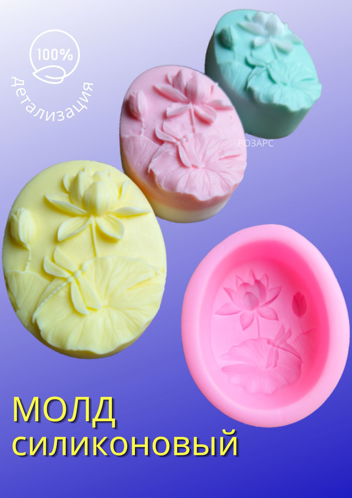 Силиконовая форма для мыла кувшинка / молд для творчества/ мыловарения ...