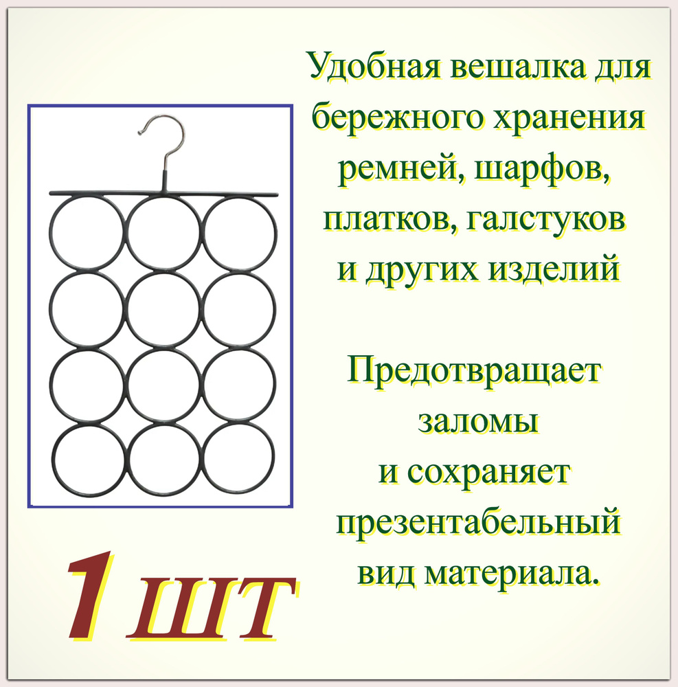 Вешалка для шарфов 1 шт, (25.5x42.5x0.5 см), металл/ПВХ, цвет чёрный. Кольца для бережного хранения различных #1