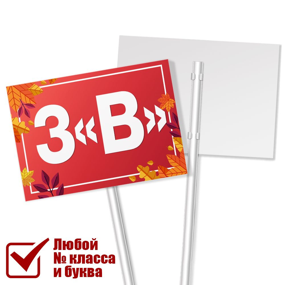 Табличка с названием класса 3 "В" на 1 сентября #1