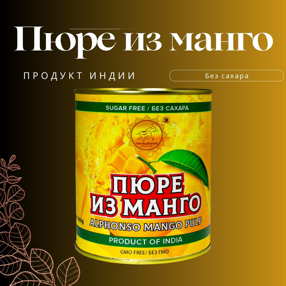 Пюре из манго без сахара, натуральный продукт ALPHONSO MANGO PULP 850 г  #1