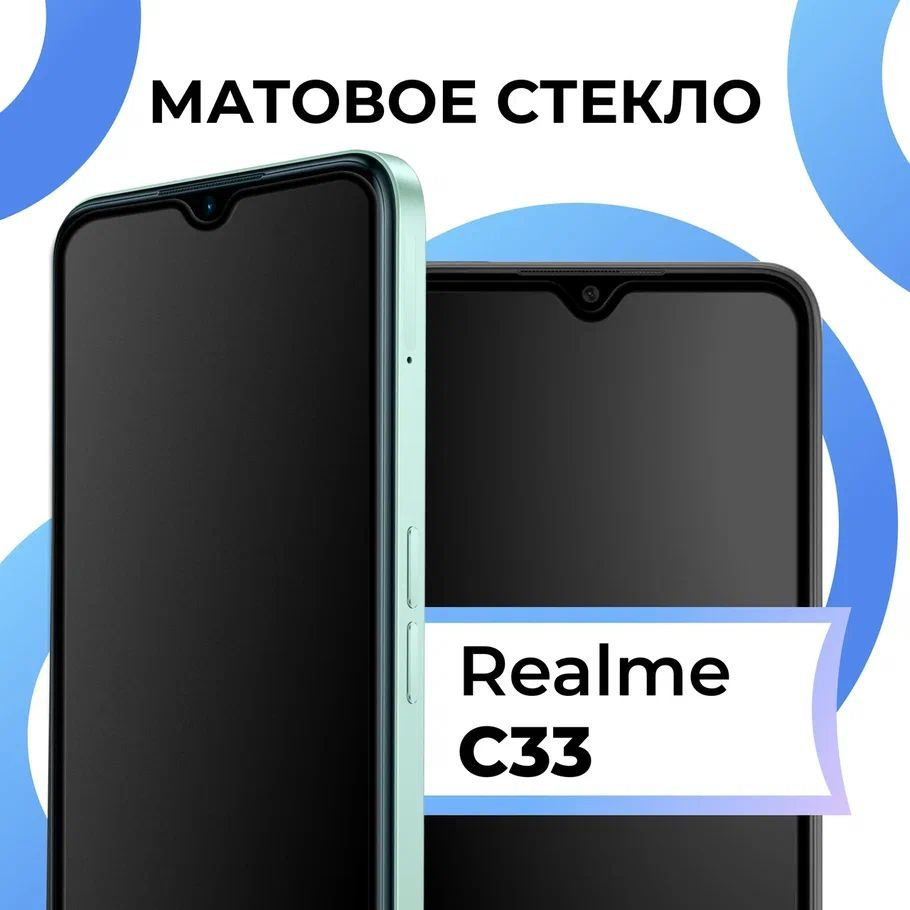 Матовое закаленное защитное стекло с рамкой для Realme C33 / Полноэкранное  9H стекло с олеофобным покрытием на Реалми С33 / 3D на весь экран - купить  с доставкой по выгодным ценам в