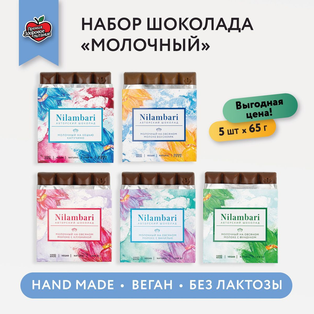 Шоколад плиточный "Молочный" Ассорти 5 шт Без лактозы Веган продукт ручной работы / GreenMania/Nilambari #1