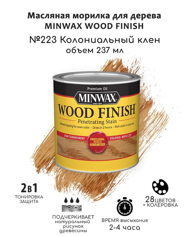 Масло для дерева и мебели Minwax Wood Finish. 223 Колониальный клен, 237  мл. Тонирующая пропитка - морилка для дерева - купить по низкой цене в  интернет-магазине OZON (730637820)