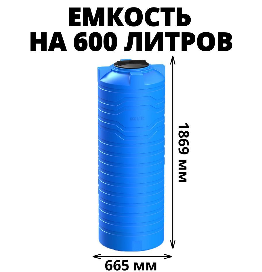 Узкая емкость/бак/бочка для питьевой воды, дизельного топлива, молочной  продукции на 600 литров, цвет-синий (N-600), Пищевой пластик - купить по  низкой цене в интернет-магазине OZON (880828216)