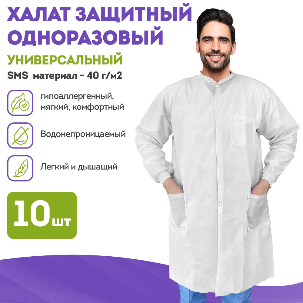 Халат медицинский одноразовый, 10 шт., плотность 40 г/м2. Халат для ...