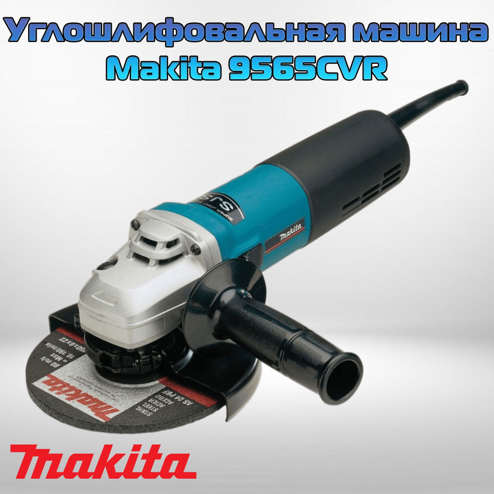 Шлифмашина угловая Makita 9565CVR1 - купить по низким ценам в  интернет-магазине OZON (994468671)