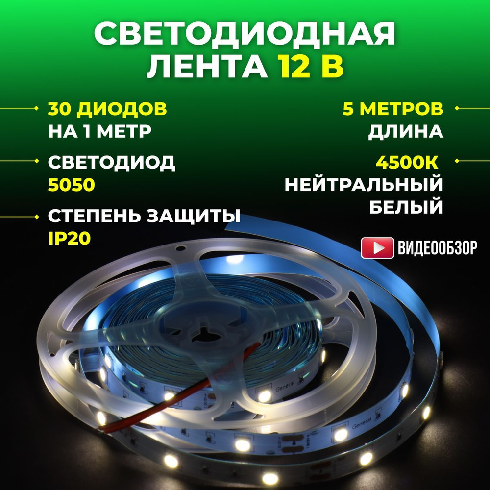 Светодиодная лента General Lighting Systems, 220В, IP20, 30 LED/m комплект  led диоды SMD 5050 для дома и улицы_белый_нейтральный белый свет_220_36_1 -  купить по выгодной цене в интернет-магазине OZON (867025635)