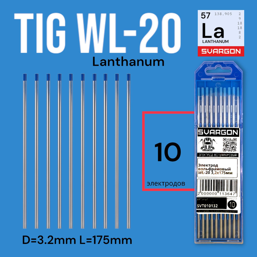 Вольфрамовые сварочные электроды для аргонодуговой сварки SVARGON TIG ...