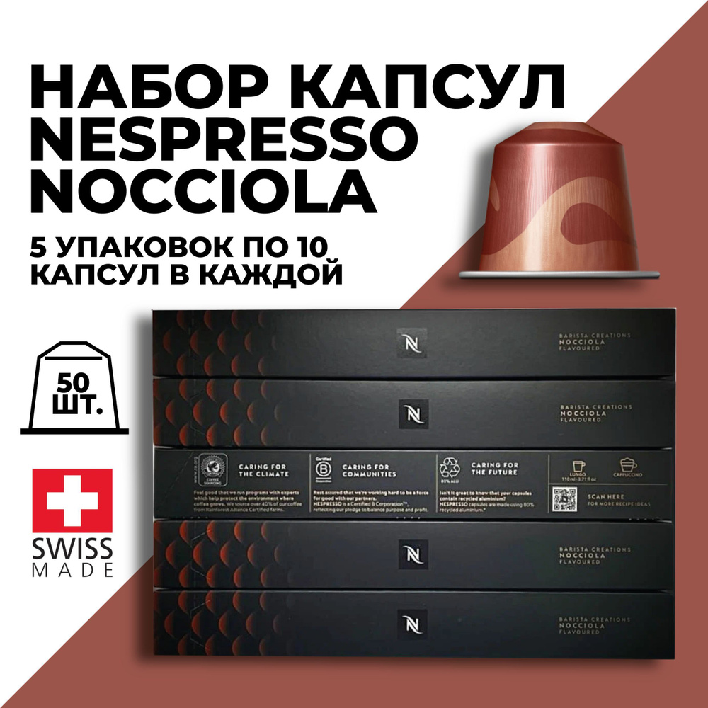 Кофе в капсулах набор NESPRESSO Nocciola 50 капсул #1