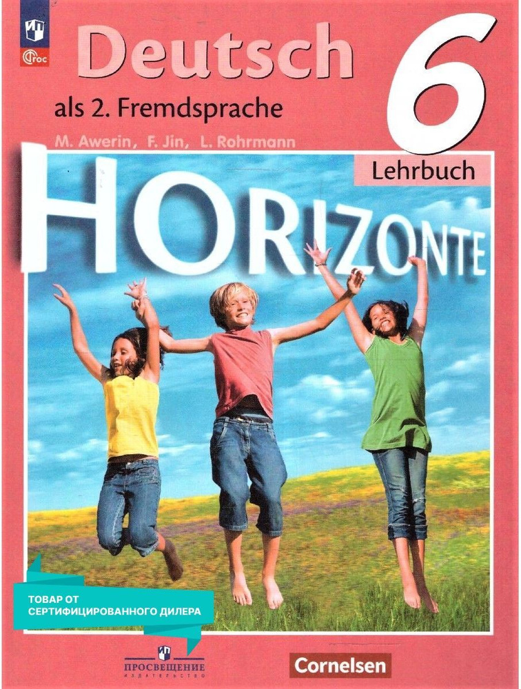 Немецкий язык 6 класс. Второй иностранный язык. Учебник к новому ФП ...