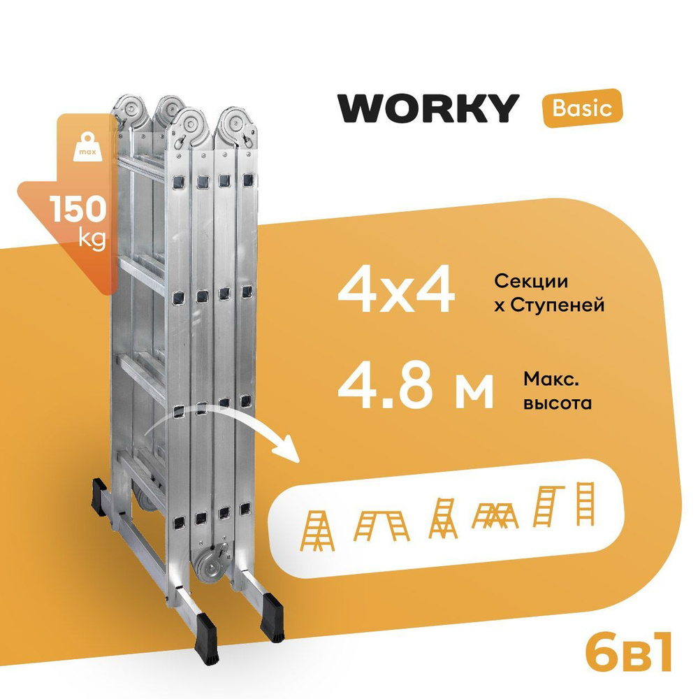 Лестница трансформер WORKY Basic, количество секций: 4 - купить по выгодным  ценам в интернет-магазине OZON (653055084)