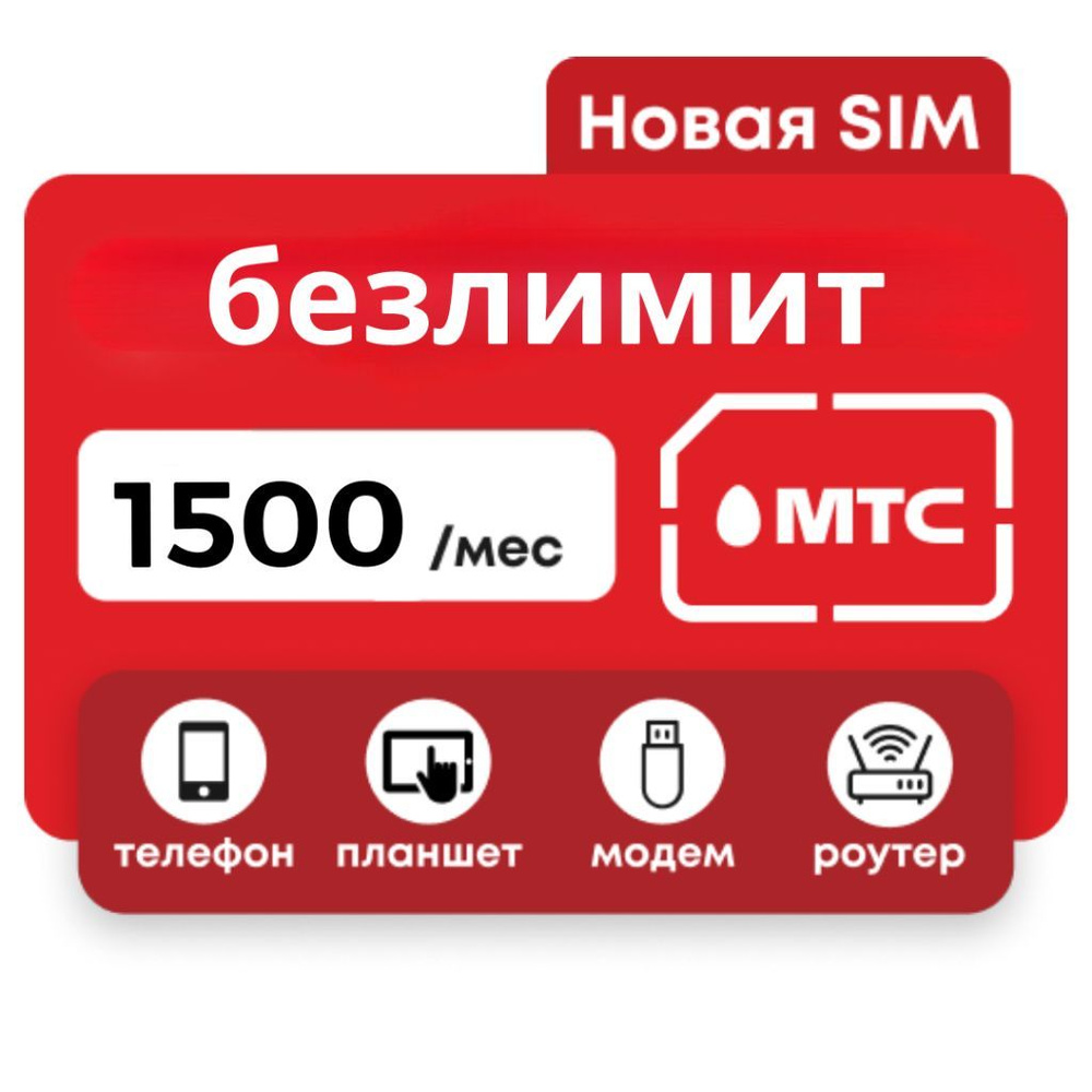 SIM-карта МТС sim с безлимитным трафиком 