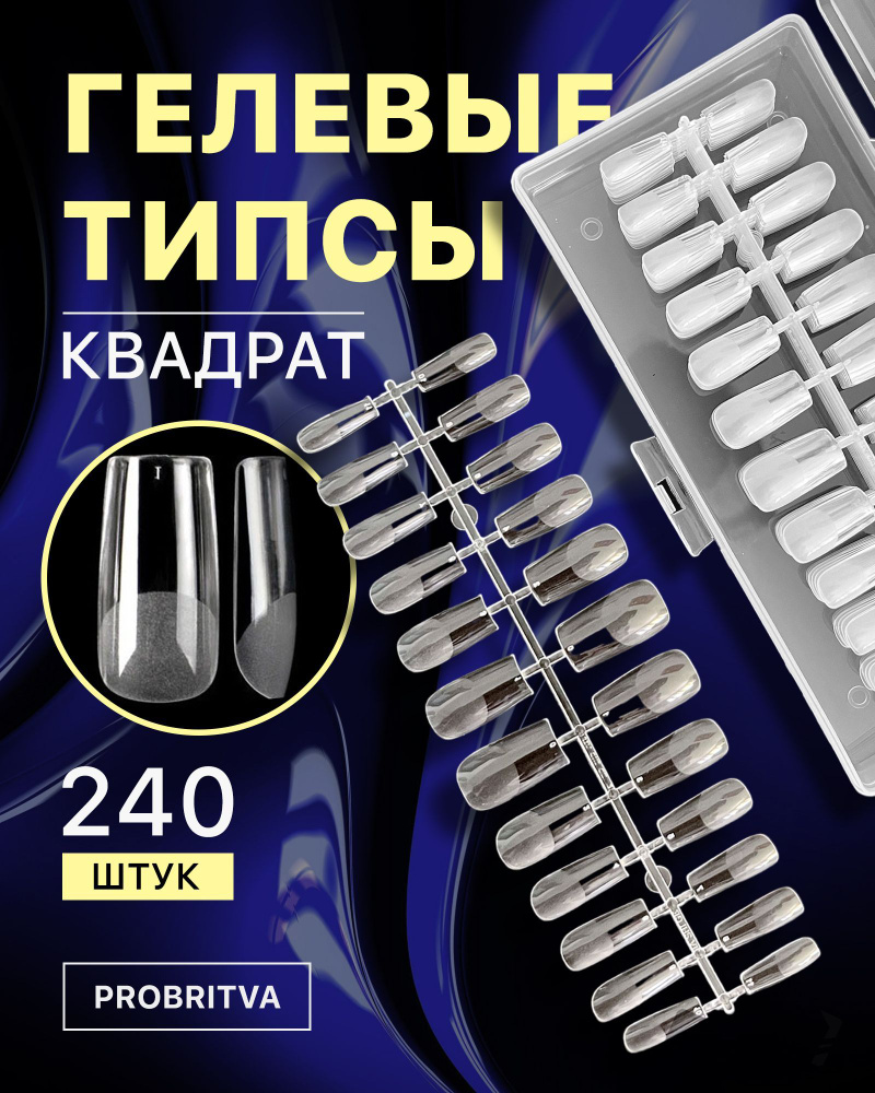 Гелевые типсы для наращивания ногтей 240 шт , форма КВАДРАТ / Накладные  ногти для экспресс наращивания / Квадратные формы - купить с доставкой по  выгодным ценам в интернет-магазине OZON (737408064)