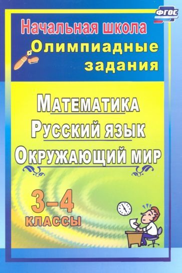Олимпиадные задания. Математика, русский язык, литературное чтение ...