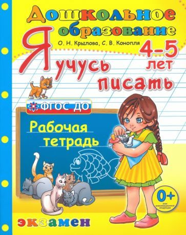 Дошкольник. Я учусь писать. 4-5 лет. Рабочая тетрадь - купить с ...