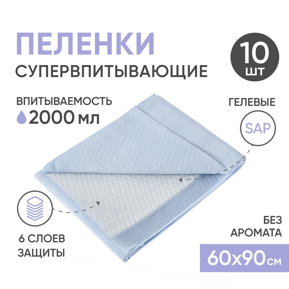 Пеленки одноразовые BESIDE, 60 х 90см 10шт гигиенические, впитывающие ...