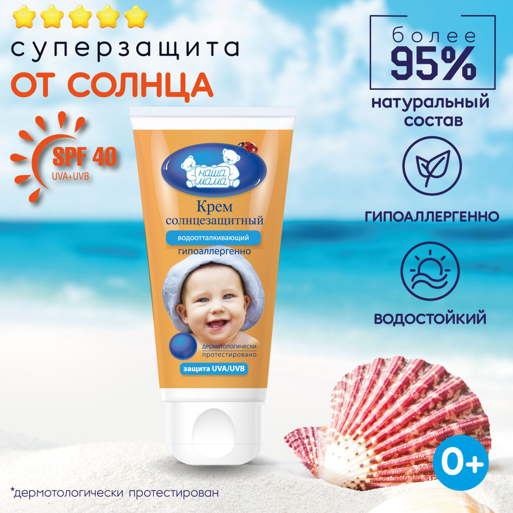 Наша мама Детский солнцезащитный крем, водоотталкивающий SPF 40 50гh -  купить с доставкой по выгодным ценам в интернет-магазине OZON (259148242)