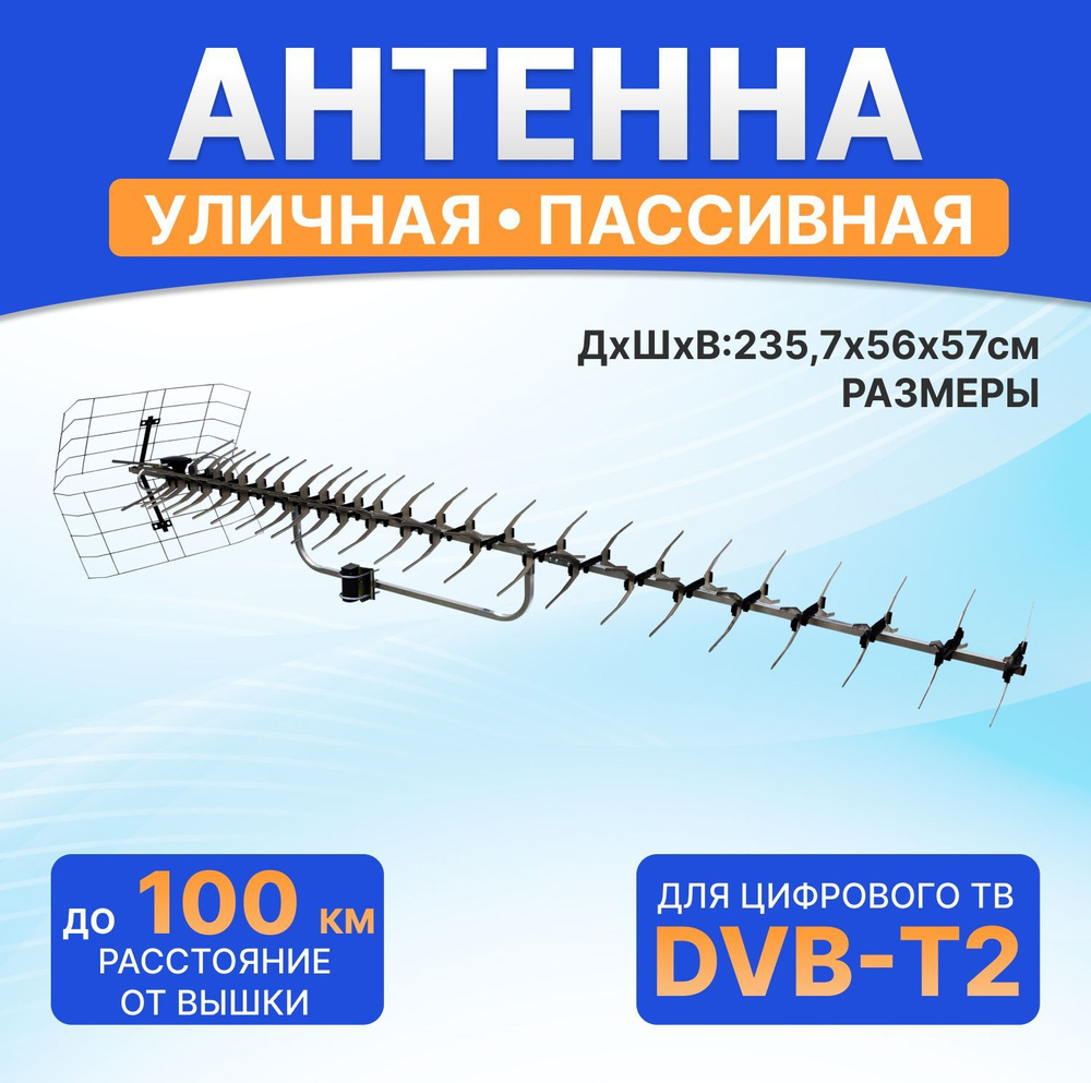 Антенна уличная для цифрового телевидения DVB-T2, 18 дБ -  с .