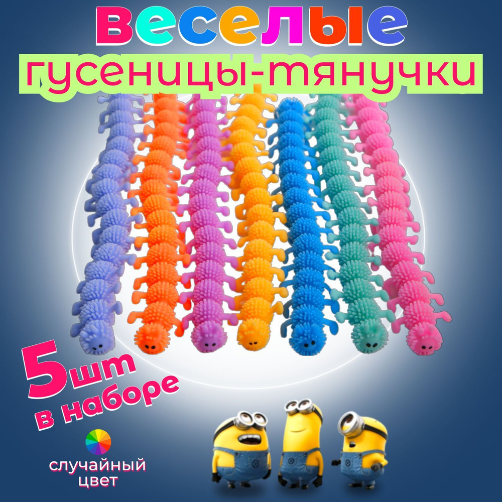 Гусеница-антистресс набор 5 штук - купить с доставкой по выгодным ценам ...