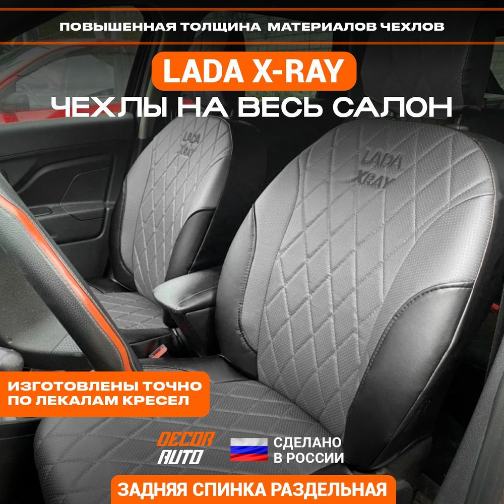 Автомобильные чехлы на сиденья для LADA X-RAY 2015-2023 г.в. Цвет - Серый -  купить с доставкой по выгодным ценам в интернет-магазине OZON (1076524879)