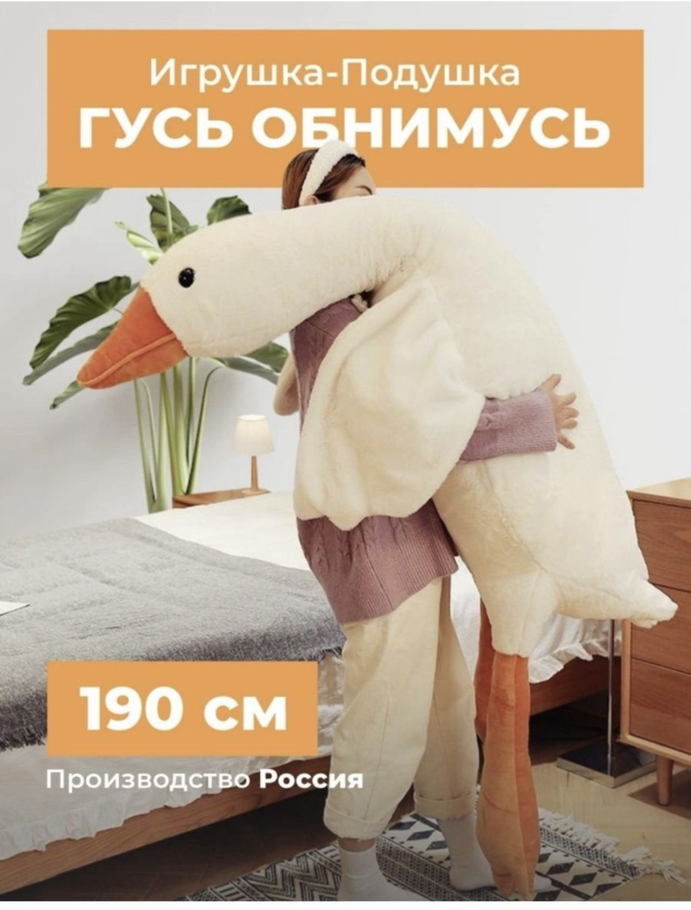 Игрушка Гусь обнимусь мягкая игрушка купить на OZON по низкой цене ...