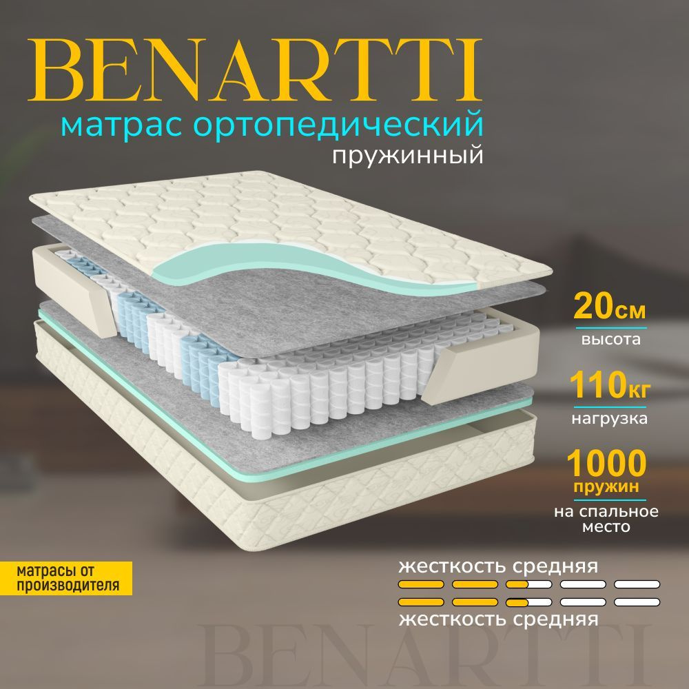 Матрас 155х190 ортопедический пружинный, Benartti Optimal Soft S1000 Независимые пружины #1